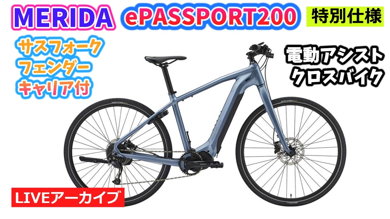 MERIDA ePASSPORT 200イーパスポート 200。オプション付きスペシャルバージョンが特別価格で。35:55~。クイズは11:02~。【カンザキ/エバチャンネル】