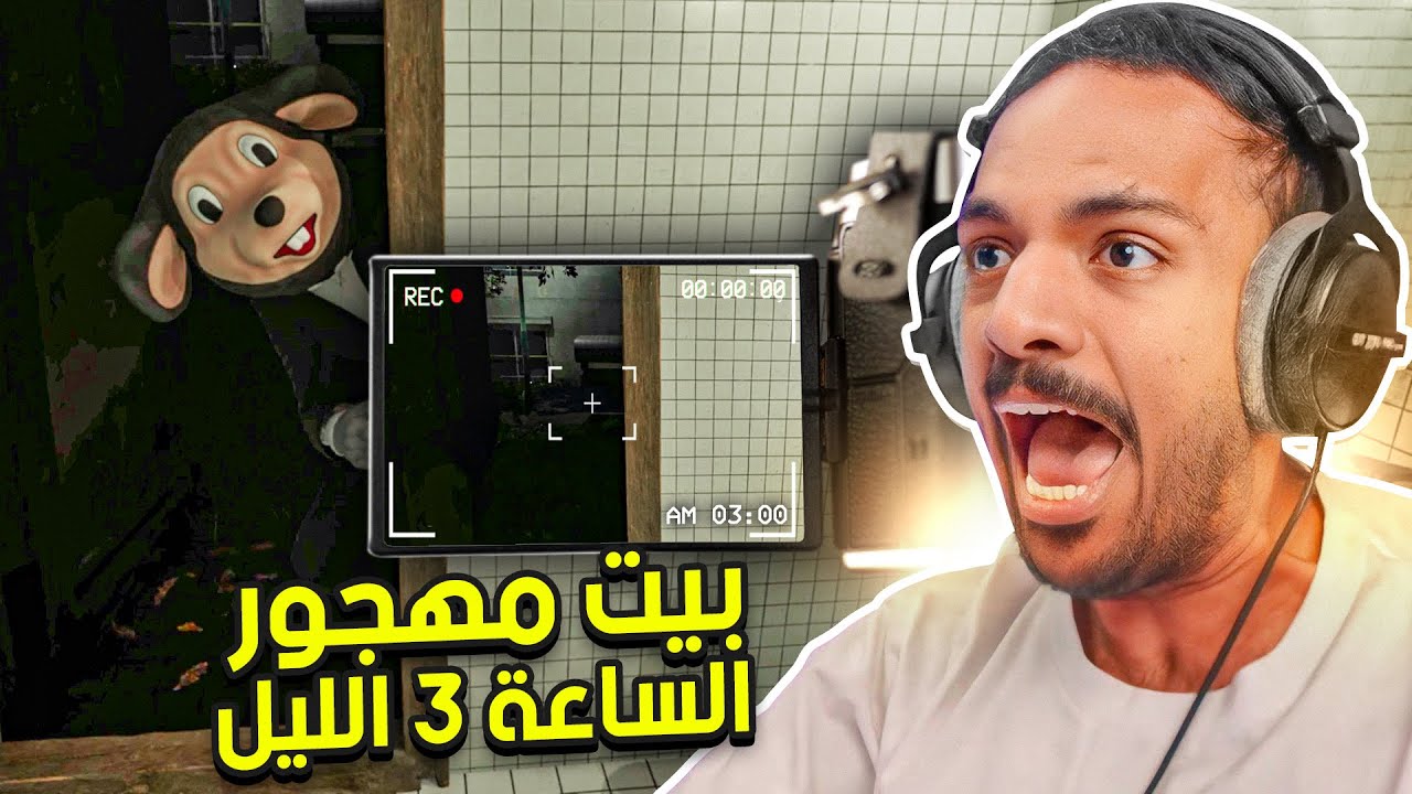 وظيفة في بيت مهجور الساعة 3 بالليل