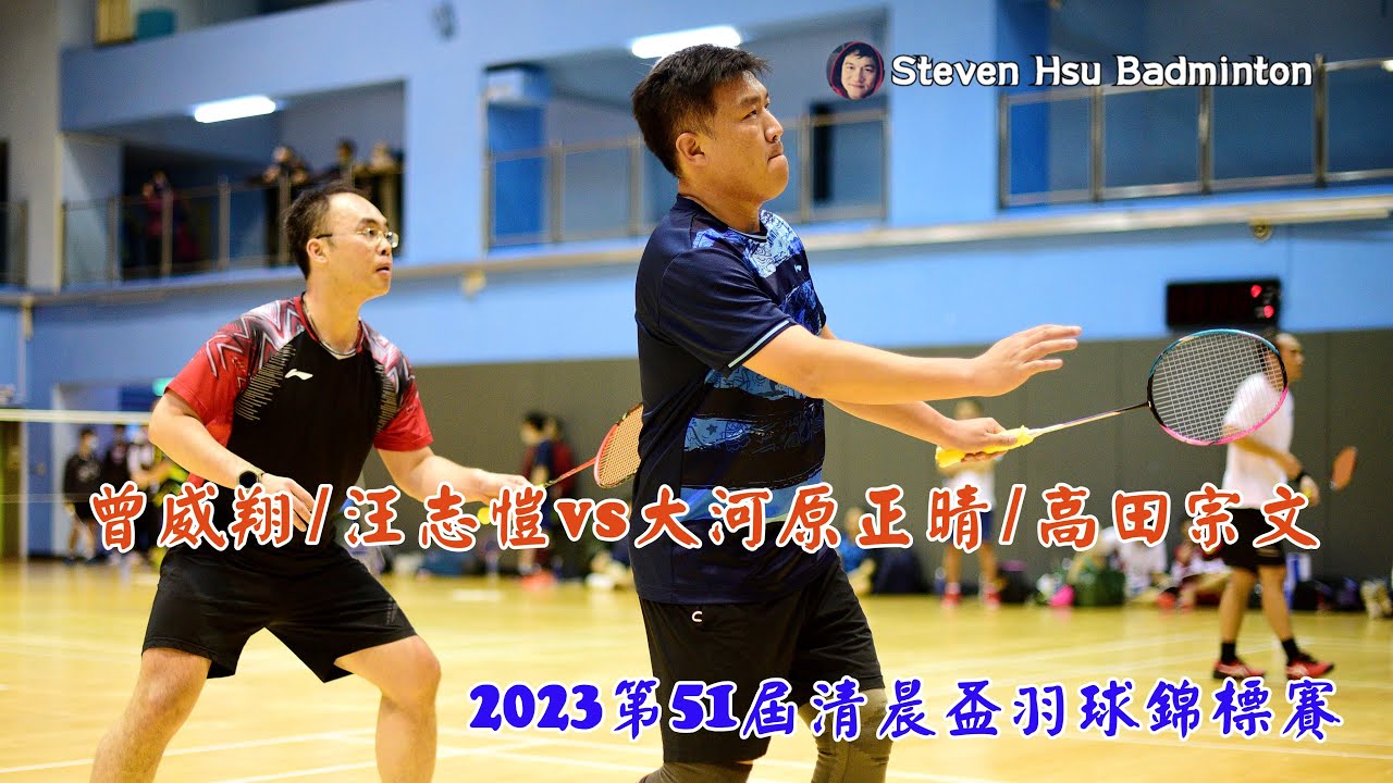 40男甲雙~曾威翔/汪志愷(台)vs 大河原正晴/高田宗文(日) (2023第51屆清晨盃羽球錦標賽)