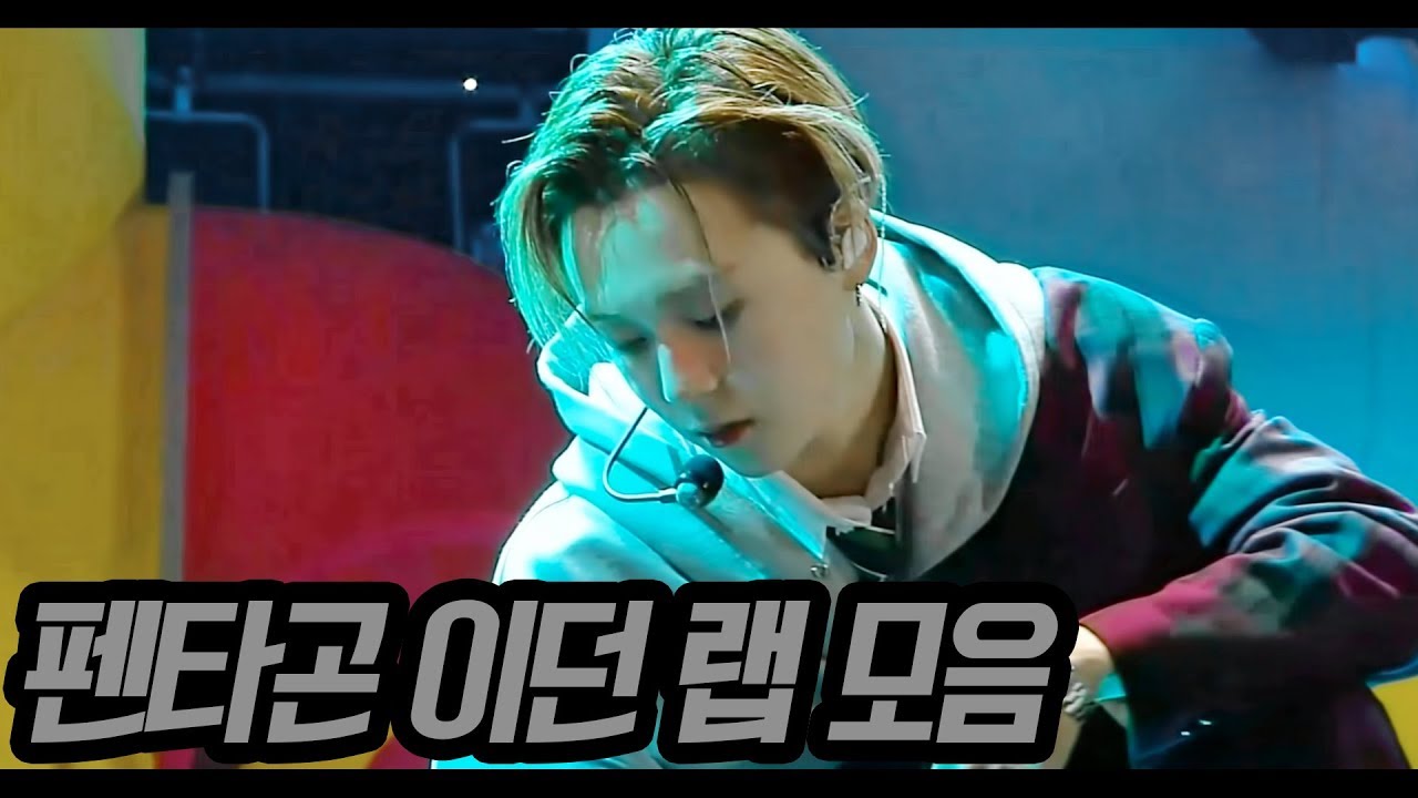 펜타곤 이던 랩 모음