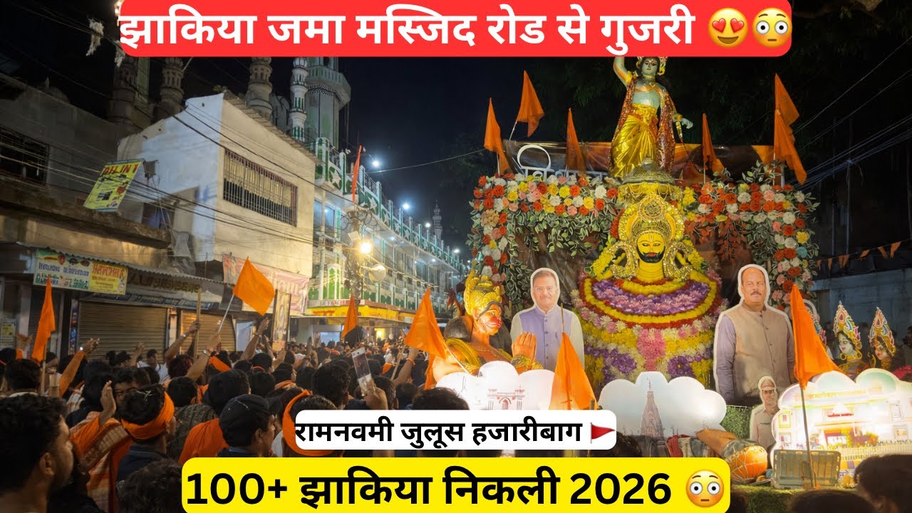 Hazaribagh ram navami 2026|रामनवमी जुलूस हजारीबाग 🚩🚩