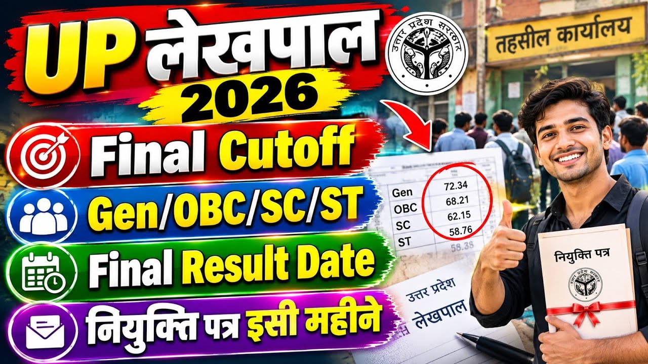 UP Lekhpal Final Cutoff 2026 | UPSSSC Lekhpal Final Cutoff After DV | UP Lekhpal 2026 Result Date
