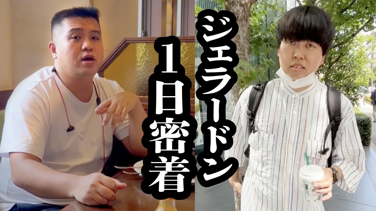 ジェラードン密着V〜マネージャーが撮影＆編集した