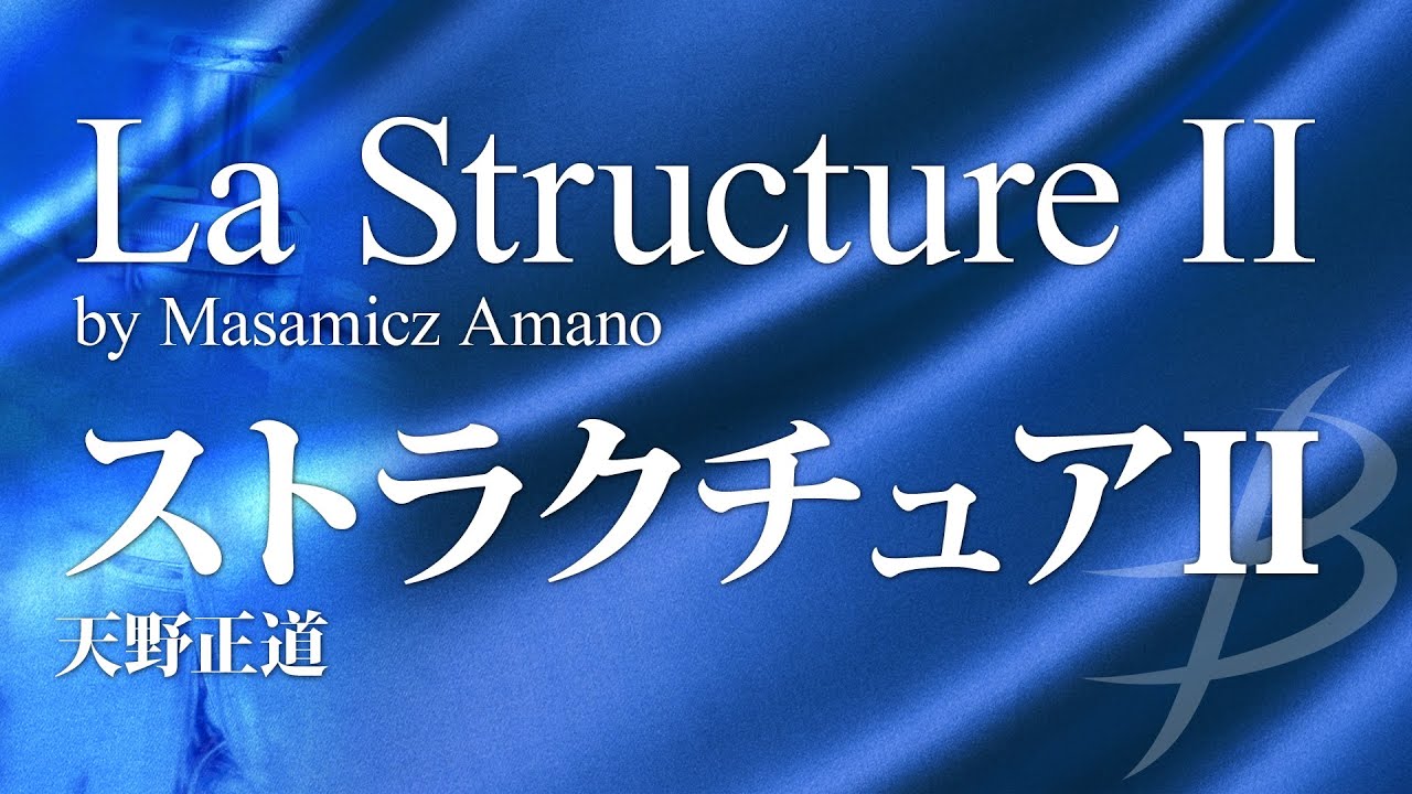 ストラクチュアII／天野正道（19人～／グレード4）／La Structure II by Masamicz Amano YDOA-A22