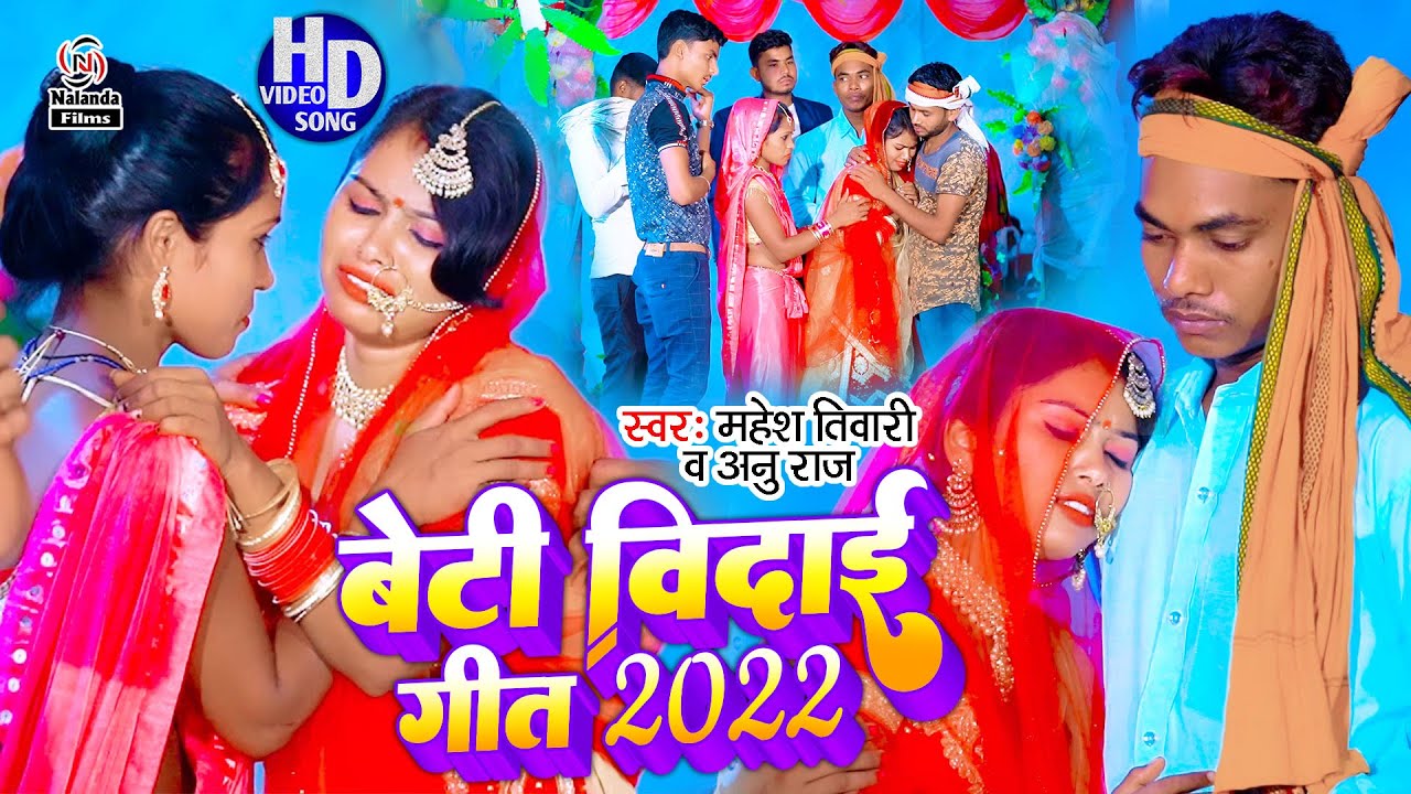 यह बेटी विदाई गीत को सुनकर रो दीजियेगा | Mahesh Tiwari & Anu Raj | बेटी विदाई गीत 2022 | Beti Vidai