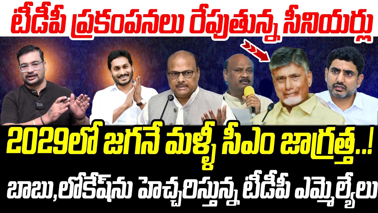 టీడీపీ ప్రకంపనలు రేపుతున్న సీనియర్లు..! బాబు,లోకేష్ ను హెచ్చరిస్తున్న టీడీపీ ఎమ్మెల్యేలు | YS Jagan