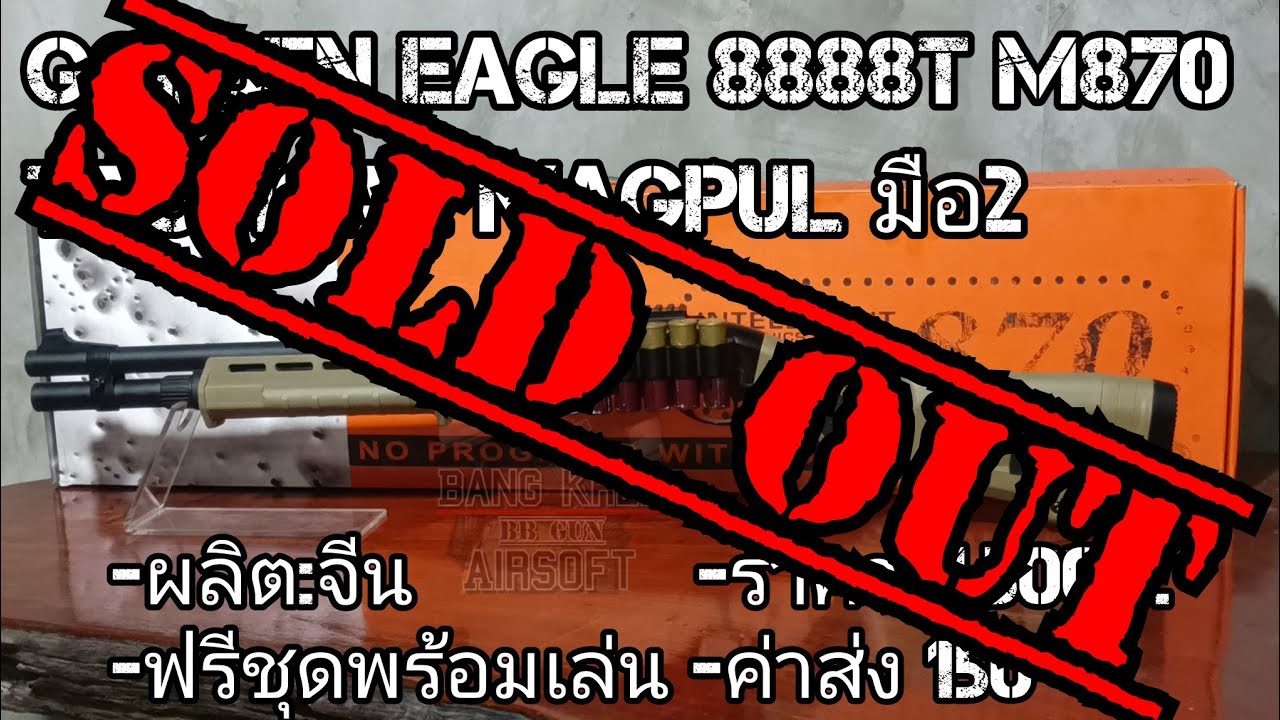 บีบีกันมือ2 Golden Eagle M870 Tactical Magpul(ปิดการขาย)
