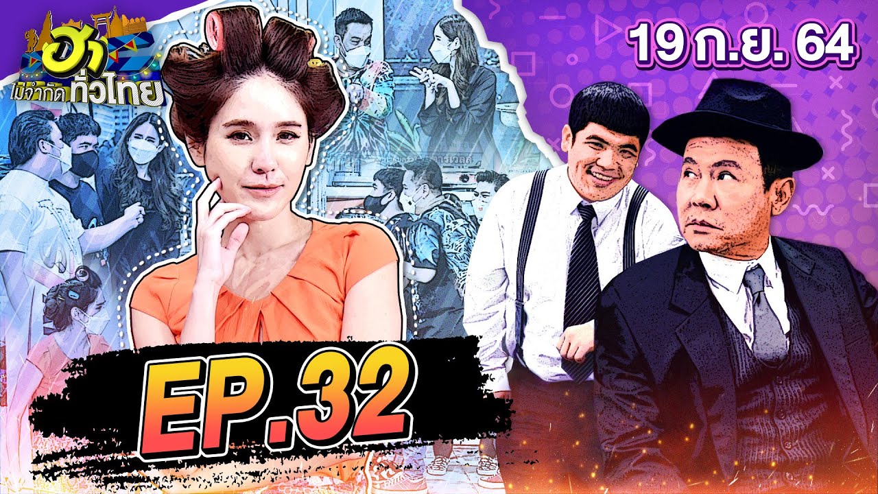 ฮาไม่จำกัดทั่วไทย | EP.32 | จิ๊บ ปกฉัตร | 19 ก.ย. 64 [FULL]