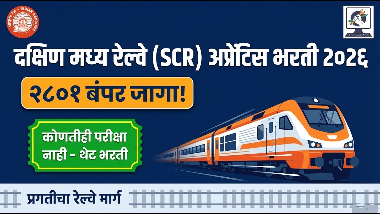 🚆 दक्षिण मध्य रेल्वे अप्रेंटिस भरती 2026 | 2801 जागा 🔥 10वी + ITI वर मोठी भरती | Apprentice | Online