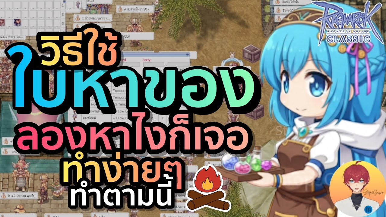 วิธีใช้ ใบหาของ ลองหายังไงก็เจอ ทำง่ายๆ ทำตามคลิปนี้ได้เลย | (เซิร์ฟบาโฟ ROC)