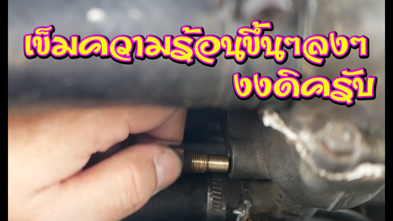 ตอบคำถาม!!ความร้อนขึ้นๆลงๆ ดูจุดไหนก่อนดี??? l  รู้เรื่องรถกับaen