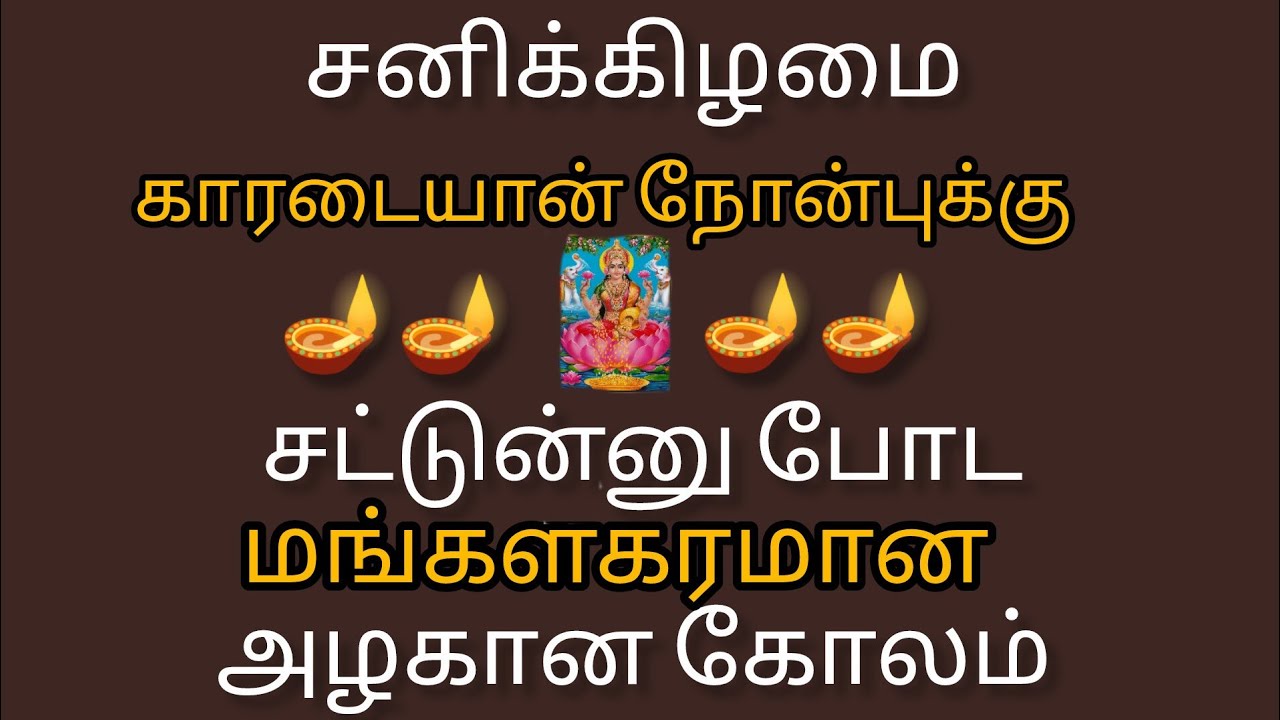 Masi matha kolam 🌹 🌺 beautiful rangoli designs 🌹 💐karadaiyan nonbu kolam  🪔🪔