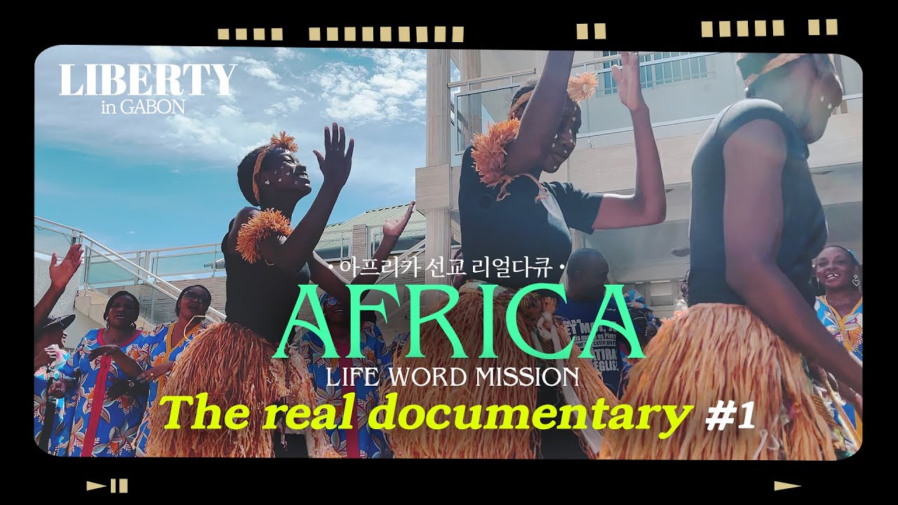🇬🇦아프리카 가봉에서 자유의 복음을 외치다! I 아프리카 선교 첫날, 출국 준비 과정, 흥겨운 환영식 I 리얼 선교다큐멘터리 Liberty in Gabon [복음들고 땅끝까지]