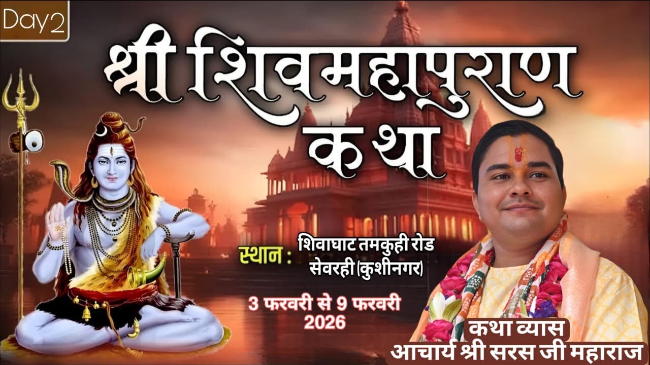 #Live🔴Day 2 !! Shri Shiv Mahapuran Katha !! Aacharya saral Ji Maharaj !! Tamkuhiroad Shivaghat