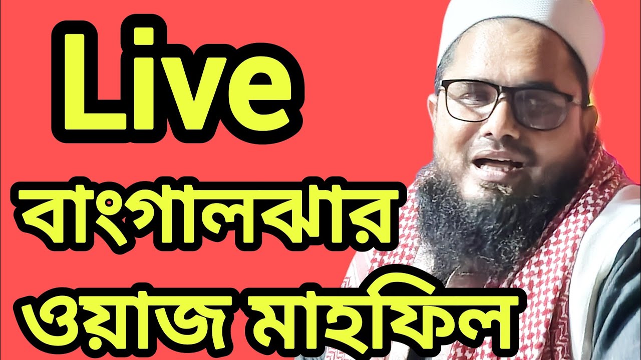 Waz Mahfil Lakhipur is live
