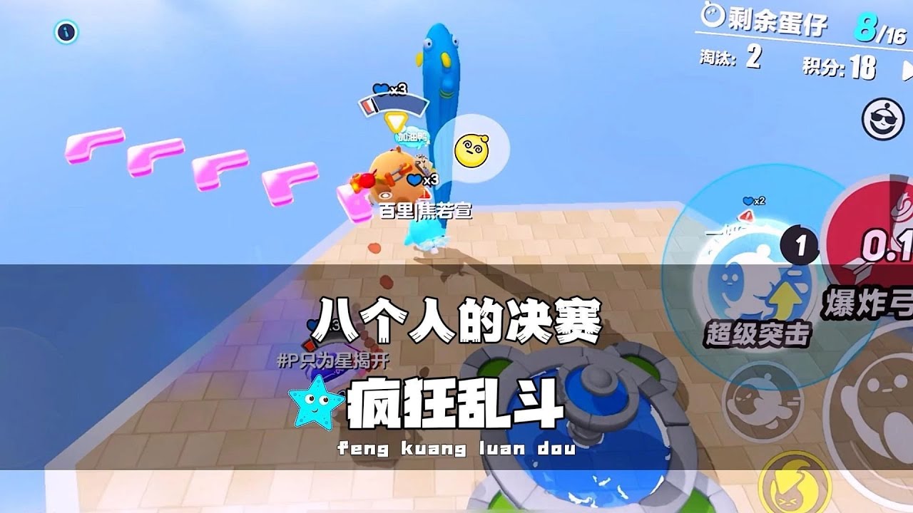 《蛋仔派对》八个人的决赛