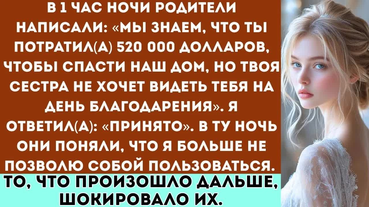 «Не приезжай на День благодарения теперь за всё отвечает твоя сестра», написали мне родители после