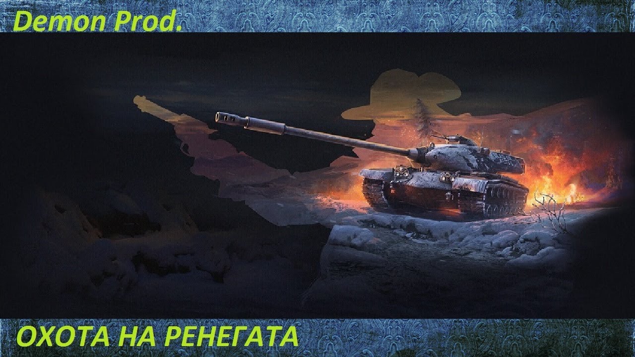 ОХОТА НА РЕНЕГАТА! ОЧЕРЕДНОЙ МАРАФОН ОТ WG  | World Of Tanks | #2