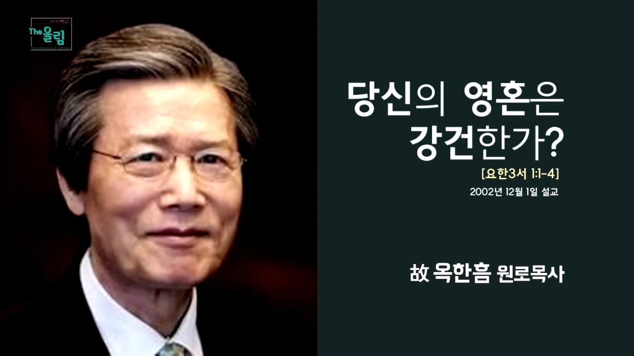 옥한흠 목사 명설교 