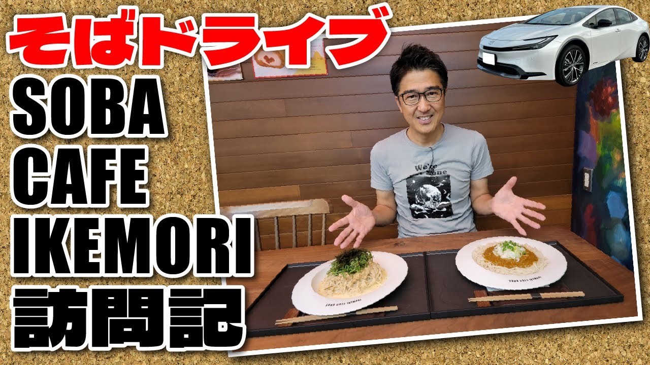 そばドライブ番外編「SOBA CAFE IKEMORIに行ってきた」
