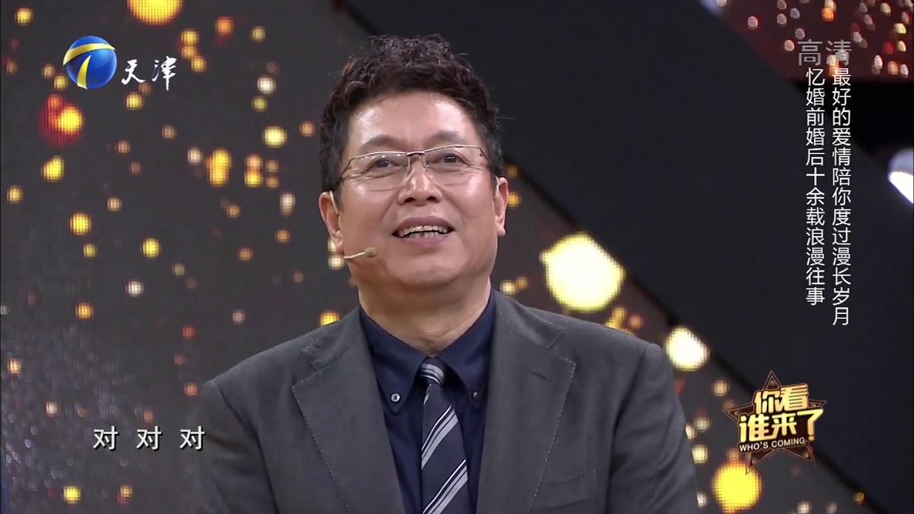 汤镇宗文静夫妇忆婚前婚后十余载浪漫往事，太幸福了丨你看谁来了