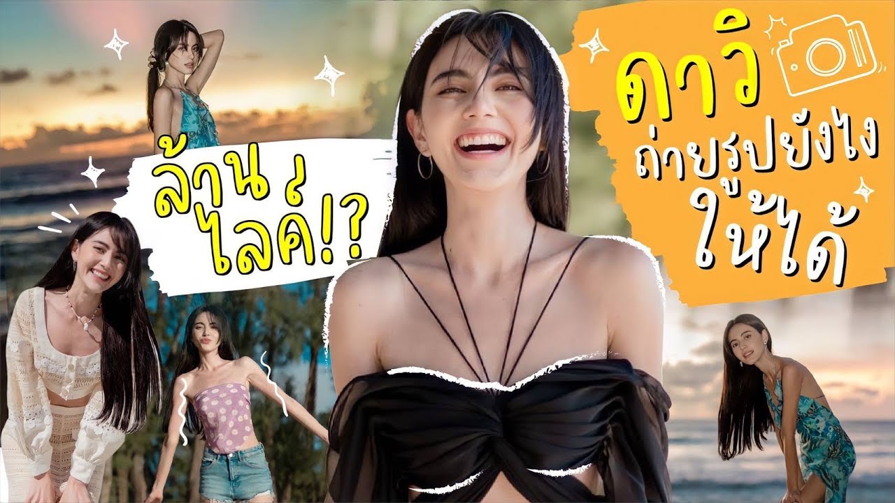 How to ถ่ายรูปยังไงให้ได้ล้านไลค์ สไตล์ดาวิ ✨ | EP.4