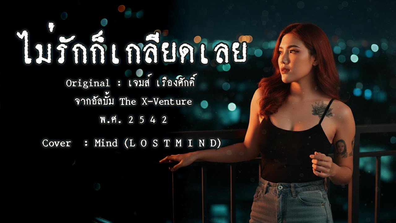 ไม่รักก็เกลียดเลย - เจมส์ เรืองศักดิ์ : ( Rock version - Cover by Mind LOSTMIND)
