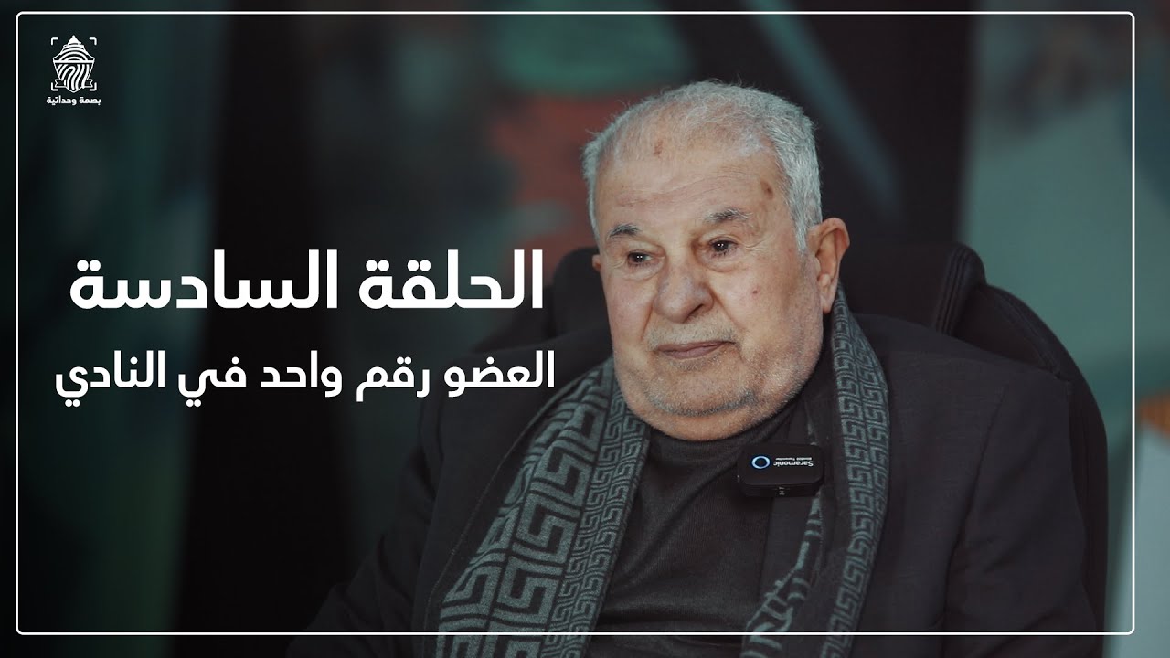 بصمة وحداتية (6) || العضو رقم واحد في نادي الوحدات مع أحمد شقر.