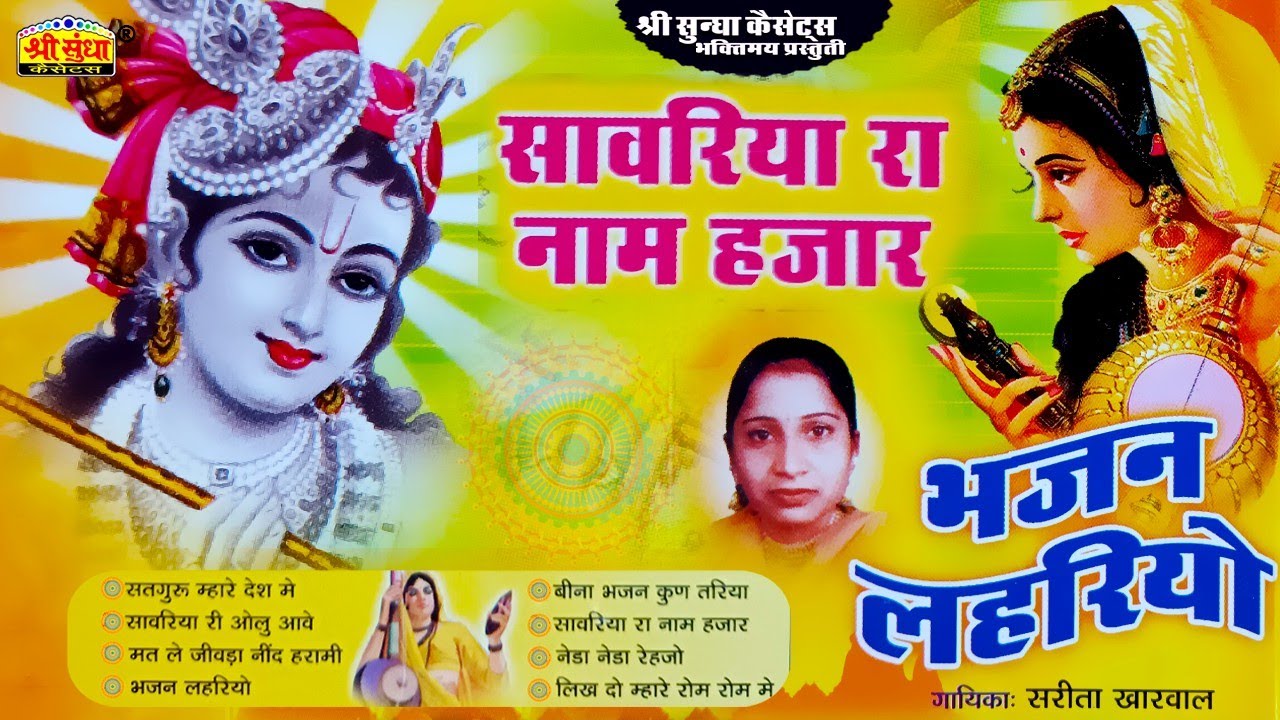 Sarita Kharwal Desi Bhajan | भजन लेहरियो | Marwadi Bhajan | सांवरिया रा नाम हजार | एकबार जरूर सुने