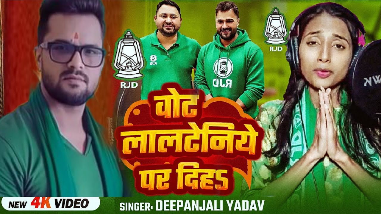 #Video | बिहार चुनाव स्पेशल | वोट लालटेनिये पर दिहऽ | #Deepanjali Yadav | #khesarilalyadav #rjd Song