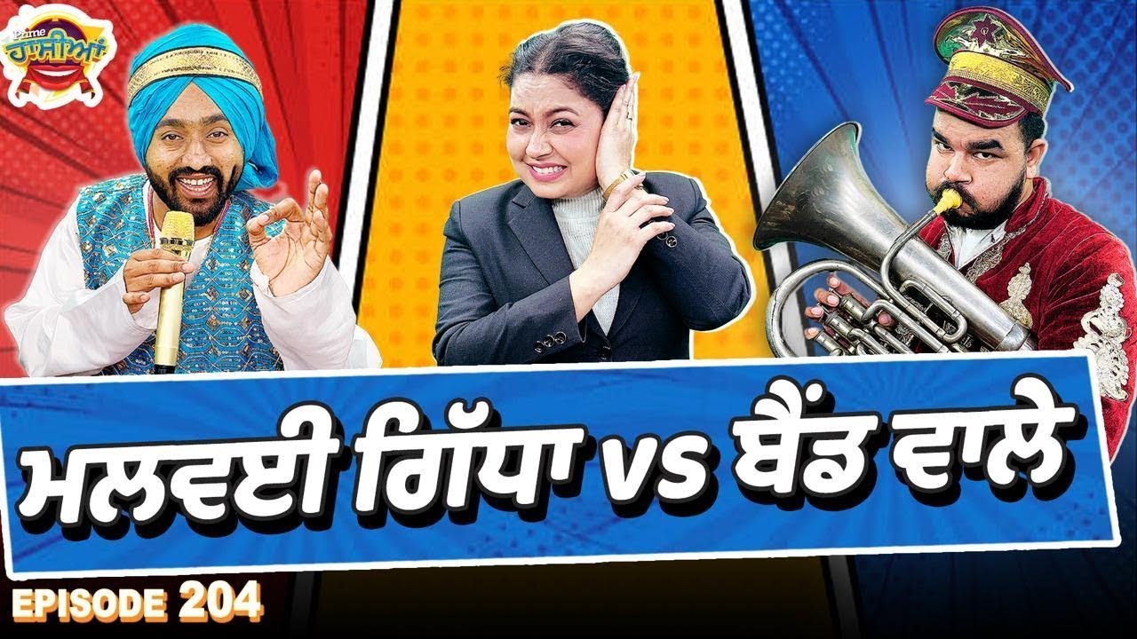 Prime Hassian (204) || ਮਲਵਈ ਗਿੱਧਾ vs ਬੈਂਡ ਵਾਲੇ