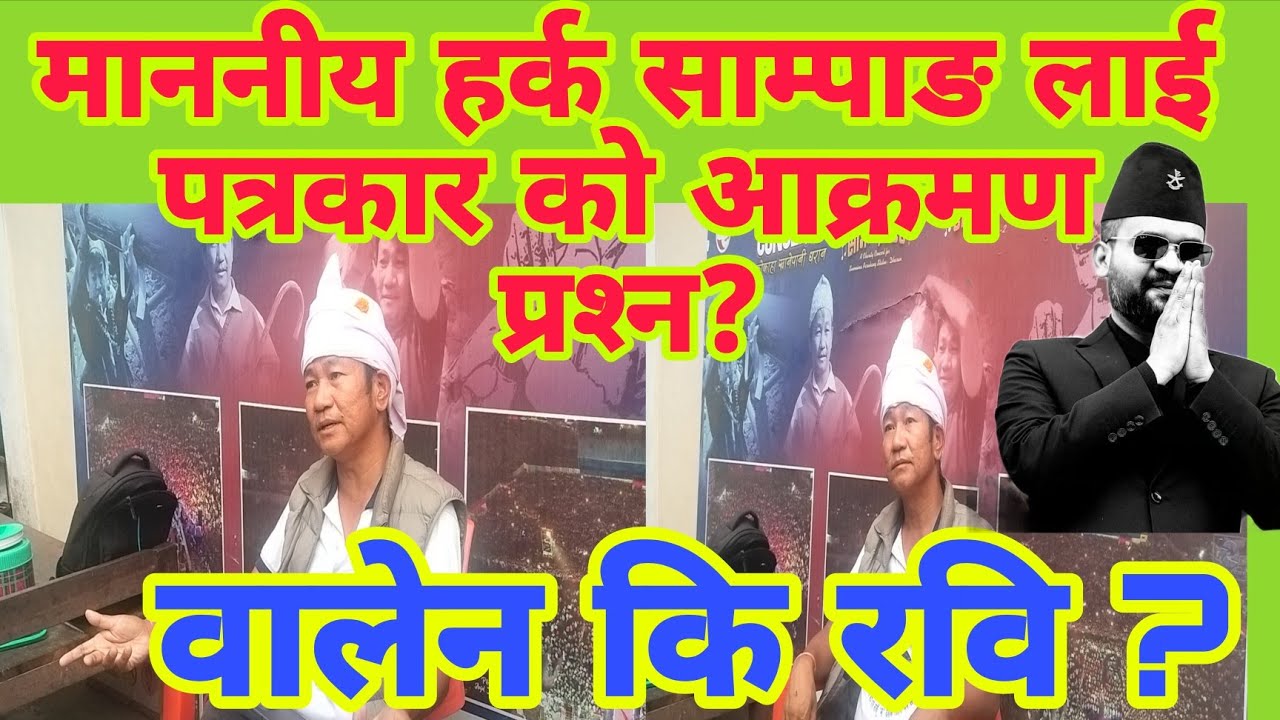माननीय हर्क साम्पाङ पहिलो पटक पत्रकार ले सोधे प्रस्न? के बोले ? वालेन बारे ?