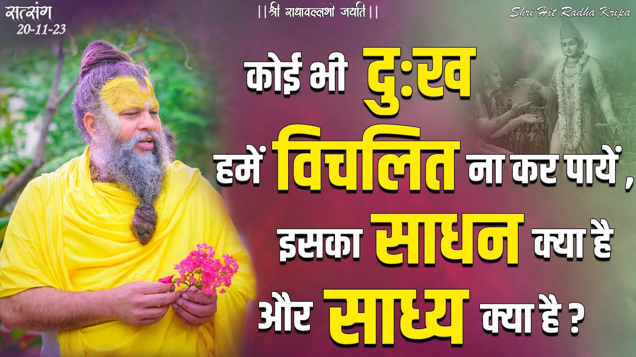 कोई भी दुःख हमें विचलित ना कर पायें , इसका साधन क्या है और साध्य क्या है ? // 20/11/23