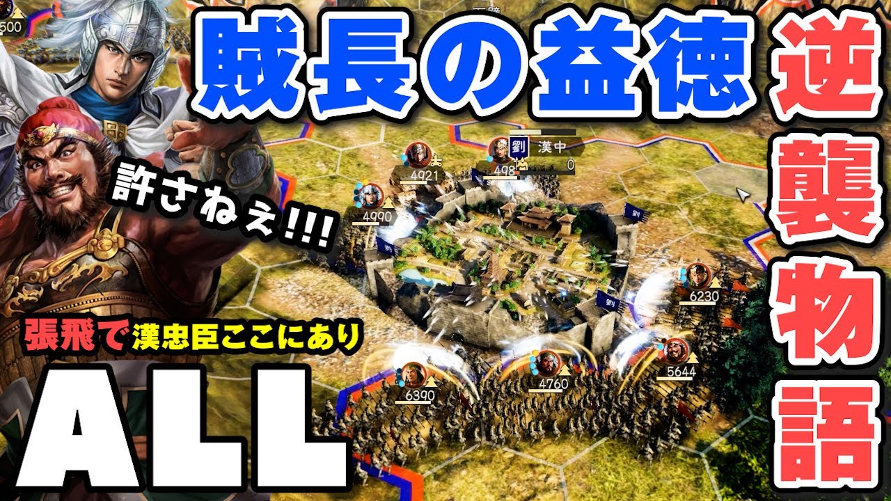 【逆襲】劉備を討たれ賊になった張飛...全てを覆す逆転物語ここにあり「張飛編ALL：漢忠臣ここにあり」▶︎三國志14PK実況・攻略・極級◀︎