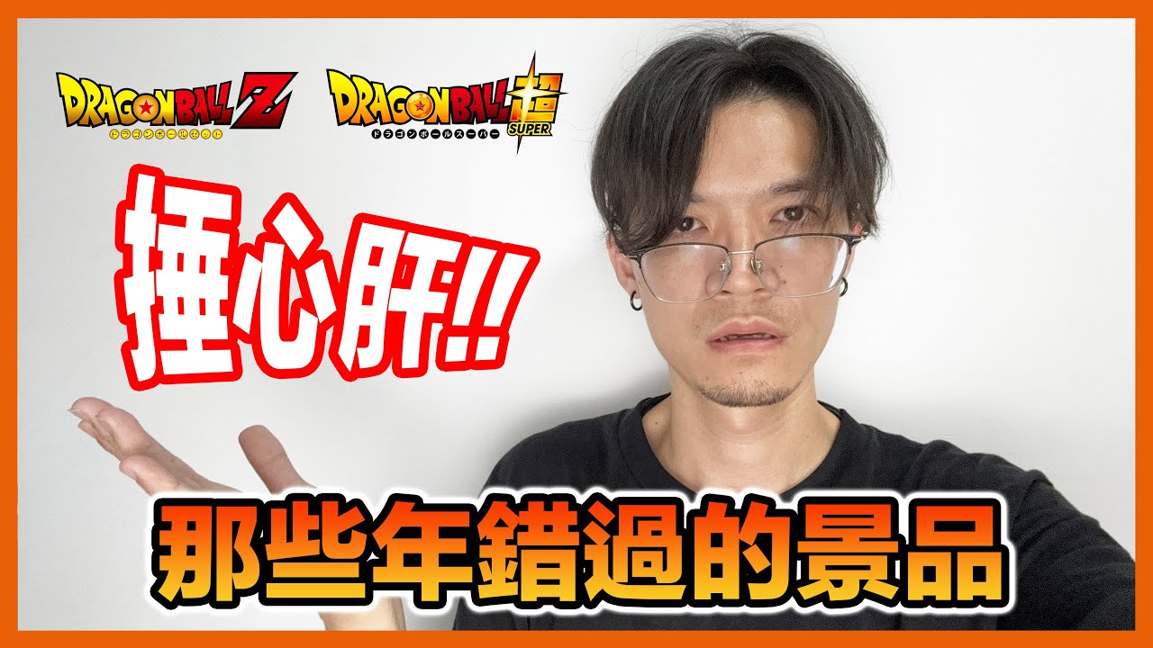 【分享】當年的預購景品如今都身價暴漲了@@“｜KT叔叔 #七龍珠 #公仔 #dragonballz #bandai