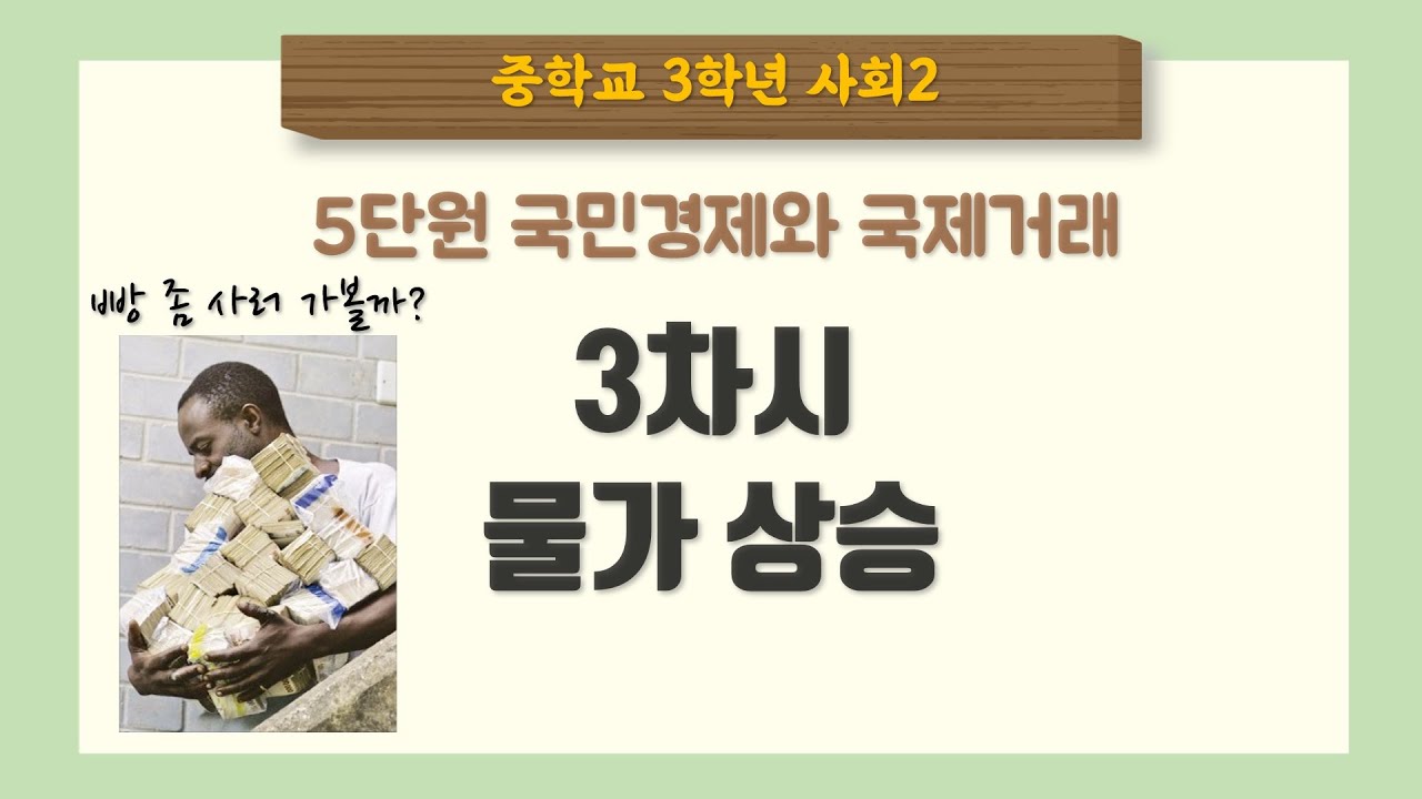 [중3 사회] 5단원 3차시 물가상승