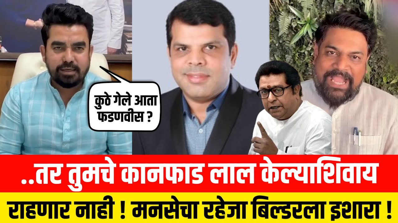 ..तर तुमचे कानफाड लाल केल्याशिवाय राहणार नाही ! मनसेचा रहेजा बिल्डरला इशारा ! MNS Raj Thackeray