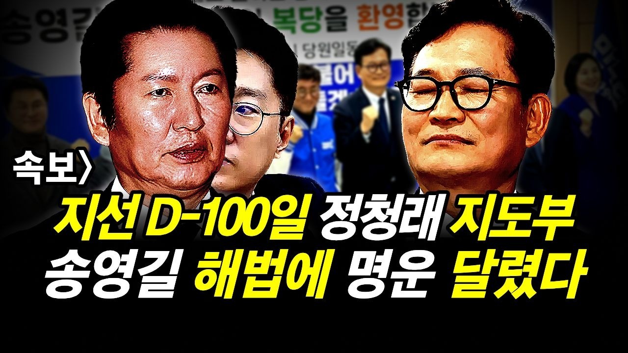 속보] 지선 100일 정청래 지도부.. 송영길 해법에 명운 달렸다