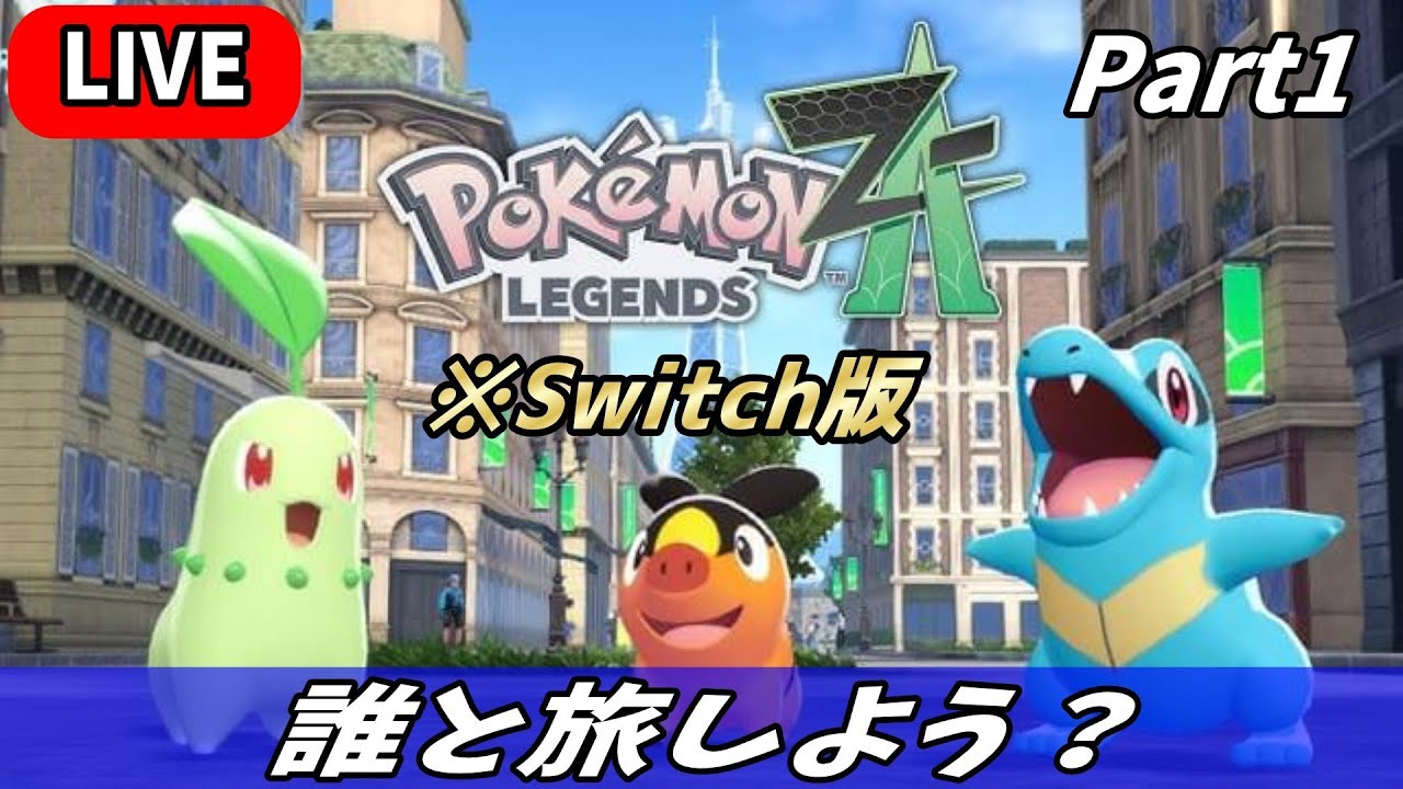 【Switch版】待望のポケモン新作をさっそくプレイ！【ポケモン レジェンズZA】
