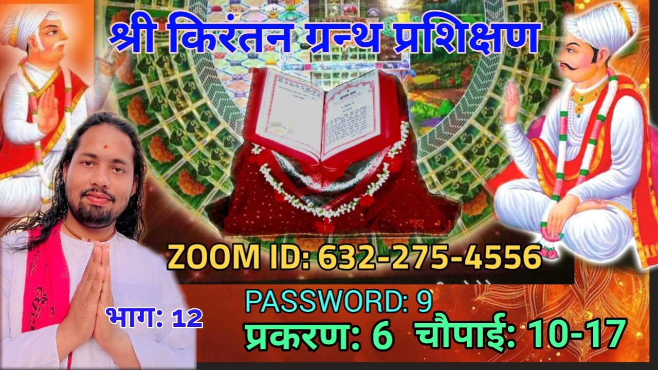 बेहद बनजका होयगा साथी सो एक लवे होसी टूक टूक ।। किरंतन प्रकरण 6. BHANU BIRAHIN