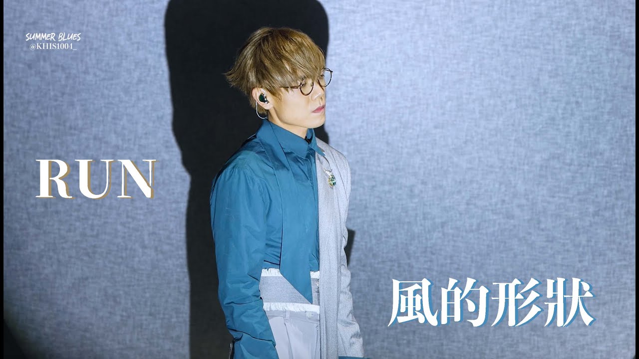 林家謙 Terence Lam - RUN+風的形狀(with岑寧兒) LIVE @ SUMMER BLUES演唱會 [4K]