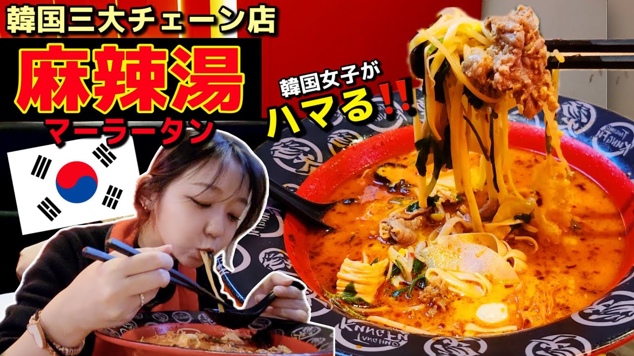 韓国旅行の新定番?!日本で話題沸騰🔥三大チェーンの激ウマ麻辣湯（マーラータン）徹底解説！ひとり飯＆旅でも便利【韓国グルメ】【モッパン】