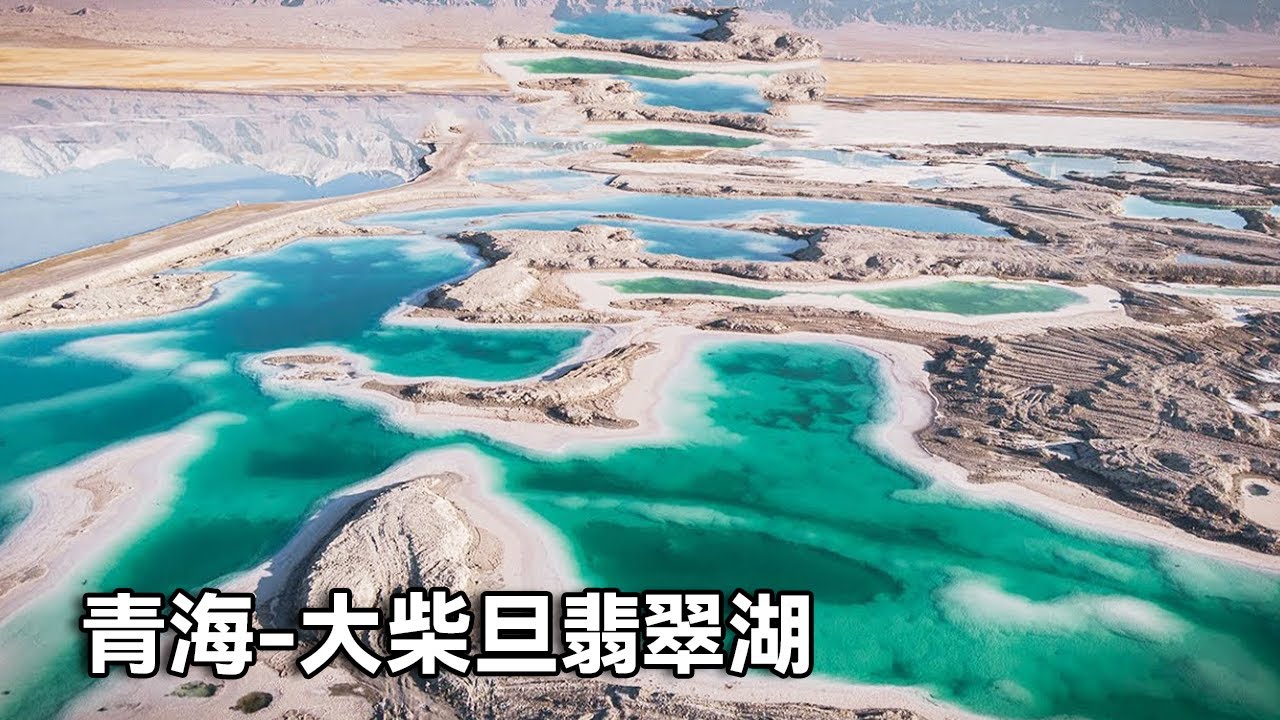 【合集】上帝视角的大柴旦翡翠湖，都说这里像马尔代夫，简直太美了！【行走世界的北京老刘】