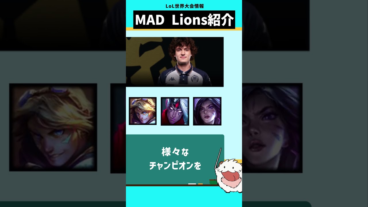 【Worlds2023】MAD Lionsを紹介します！【LoL観戦のすゝめ】 