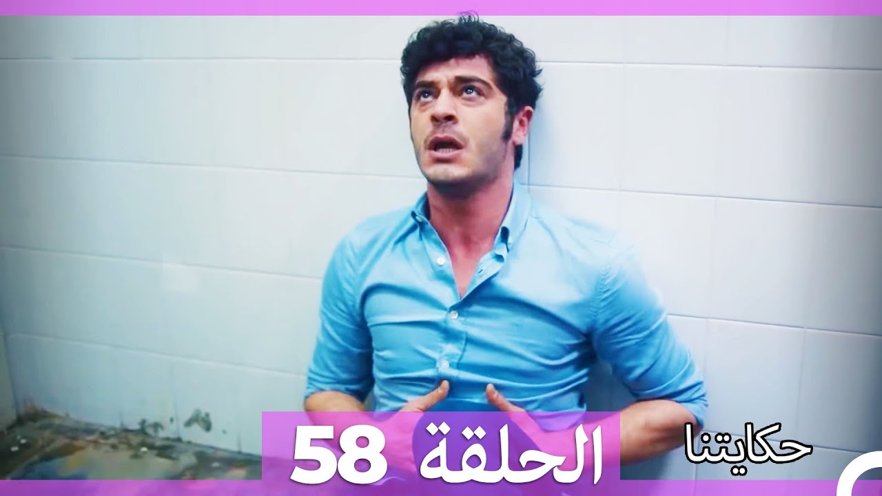 حكايتنا الحلقة 58 (Arabic Dubbed) (HD)