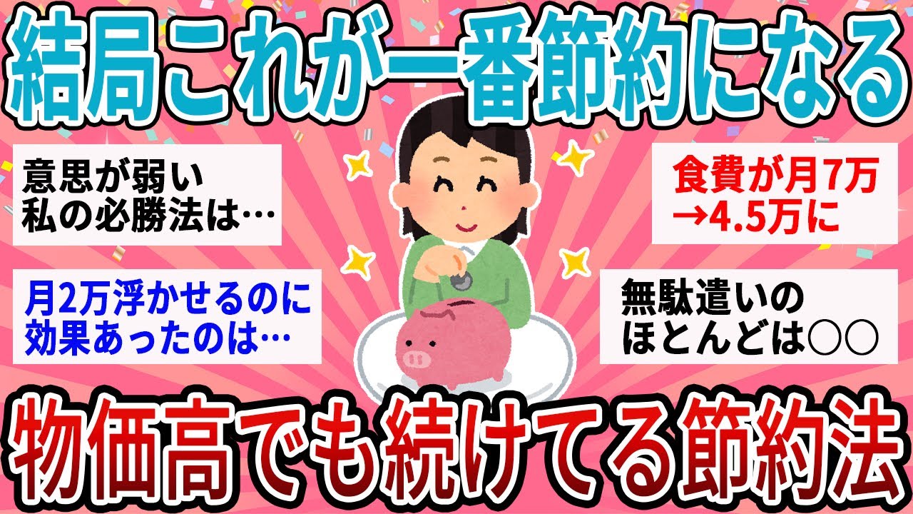 【有益】結局これが一番節約効果抜群！物価高でも続けてる神節約術【ガルちゃん】