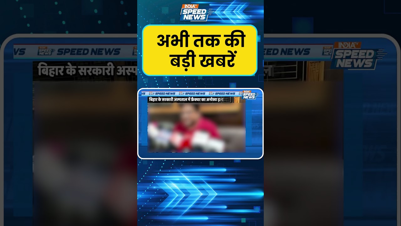 Begusarai Crime News: बेगूसराय में टूटे पैर में बांध दिया कार्टन | IndiaTV | Speed News
