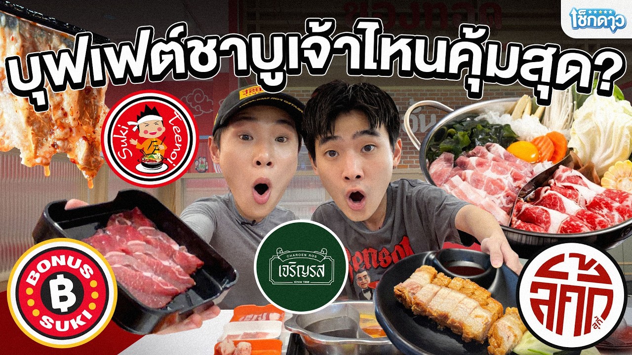 เช็กดาว 4 ร้านบุฟเฟต์เจ้าดัง แบบหมดเปลือก!! | เช็กดาว EP.4
