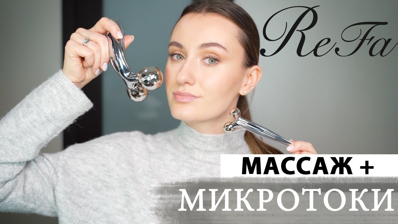 ReFa МИКРОТОКИ+массаж дома💁🏻‍♀️ | полная ИНСТРУКЦИЯ