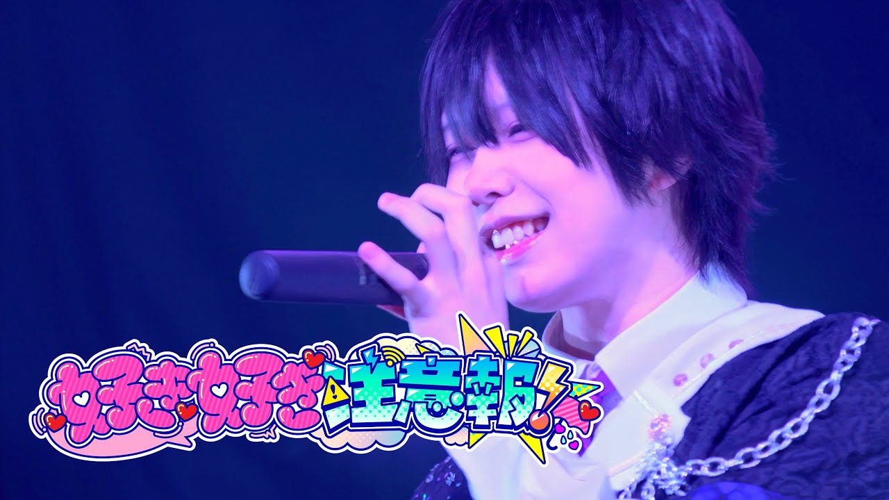 【LIVE映像】好き好き注意報！ - Magi♡9【マジきゅん！】